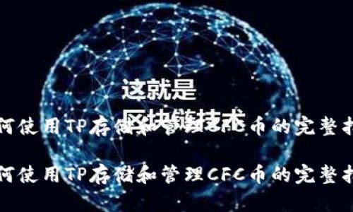 如何使用TP存储和管理CFC币的完整指南

如何使用TP存储和管理CFC币的完整指南