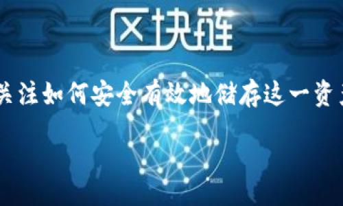 thought
在数字货币的世界中，狗狗币（Dogecoin）作为一种受欢迎的加密货币，越来越多的人开始关注如何安全有效地储存这一资产。TP因其简单易用和相对较强的安全性，成为了许多用户的首选。以下是一个的和关键词。

如何在TP中安全储存狗狗币：完整指南